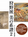 狩野派 美の系譜2