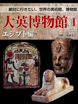 【絶対に行きたい世界の美術館、博物館】大英博物館1 エジプト編