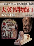 【絶対に行きたい世界の美術館、博物館】大英博物館1 エジプト編