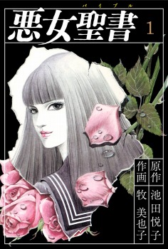 悪女聖書(1)
