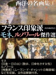 西洋の名画集①フランス印象派 モネ、ルノワール傑作選