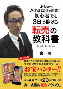 あなたもAmazonで副業!初心者でも3日で稼げる転売の教科書