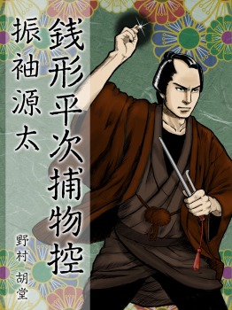 銭形平次捕物控 人肌地蔵