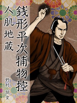 銭形平次捕物控 南蛮秘宝戔
