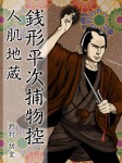銭形平次捕物控　南蛮秘宝戔