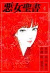 悪女聖書(4)