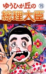 ゆうひが丘の総理大臣(15)