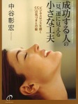 成功する人の一見、運に見える小さな工夫 ビジネスセンスを磨く55の気づきと行動