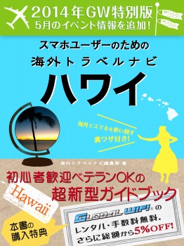 【2014年GW特別版】スマホユーザーのための海外トラベルナビ ハワイ