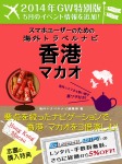 【２０１４年GW特別版】スマホユーザーのための海外トラベルナビ　香港・マカオ