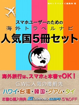 スマホユーザーのための海外トラベルナビ 人気国5冊セット