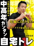中高年のためのカンタン自宅トレ　お腹引き締め編