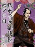 銭形平次捕物控 美少年国