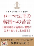 日本人なら知っておきたい ローマ法王の韓国への苦言 「韓国国民が倫理的・霊的に生まれ変わることを望む」