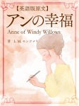 【英語版原文】アンの幸福/Anne of Windy Willows
