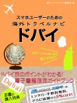 スマホユーザーのための海外トラベルナビ ドバイ