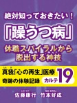絶対知っておきたい! 「躁うつ病」休職スパイラルから脱出する方法 真我「心の再生」医療 奇跡の体験記録 カルテ19