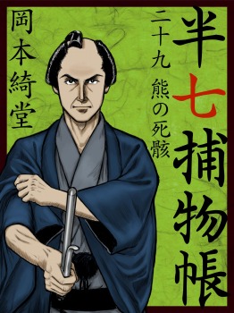 半七捕物帳　二十九　熊の死骸