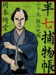 半七捕物帳　二十九　熊の死骸