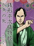 銭形平次捕物控 人魚の死