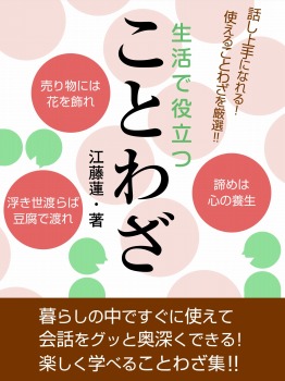 生活で役立つことわざ