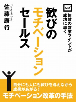無敵の営業マインドが成功に導く　歓びのモチベーションセールス