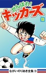 がんばれ!キッカーズ(13)