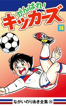 がんばれ!キッカーズ(14)