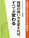人生はタイム・マネジメントで変わる! タイム・マネジメント基礎編