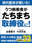 現代医学が驚いた! うつ病患者がたちまち取締役に! 真我「心の再生」医療 奇跡の体験記録 カルテ23