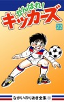がんばれ!キッカーズ(22)