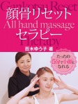 たったの5分で小顔になれる 顔骨リセットセラピー
