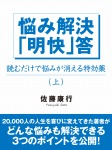 悩み解決「明快」答(上)