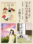 美しい表紙で読む日本の名作集2