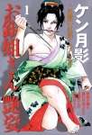お銀姐さん艶姿(1)