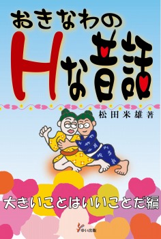 おきなわのＨな昔話　大きいことはいいことだ編