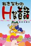 おきなわのHな昔話 大きいことはいいことだ編