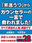 「昇進うつ」からカウンセラーの一言で救われました! 真我「心の再生」医療 奇跡の体験記録 カルテ28