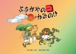 おきなわのむかしばなし ぶながやのかみのけ