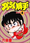 ダッシュ勝平(4)