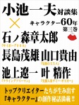 小池一夫対談集 キャラクター60年 第三巻