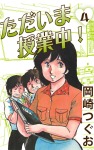ただいま授業中!(4)