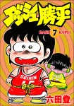 ダッシュ勝平(7)