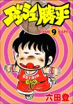 ダッシュ勝平(9)