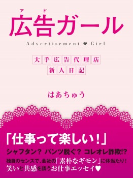 広告（アド）ガール