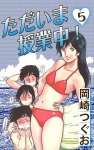 ただいま授業中!(5)