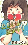 ただいま授業中!(10)