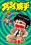 ダッシュ勝平(12)