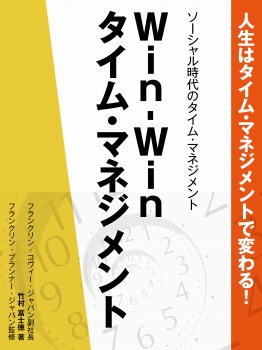 人生はタイム・マネジメントで変わる! ソーシャル時代のタイム・マネジメント Win-Winタイム・マネジメント