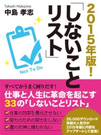 2015年版! しないことリスト
